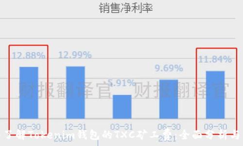 
深入了解Tokenim钱包的TXC矿工费：全面分析与策略