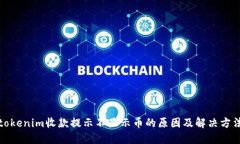 tokenim收款提示不显示币的原因及解决方法