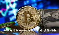 如何通过Tokenim购买合约币：完整指南