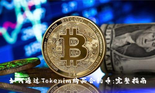 如何通过Tokenim购买合约币：完整指南
