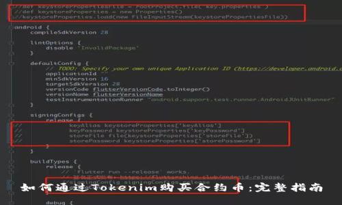 如何通过Tokenim购买合约币：完整指南