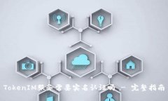 TokenIM服务需要实名认证吗 - 完整指南