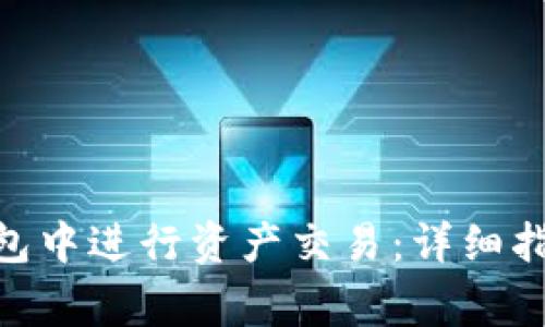 如何在Tokenim钱包中进行资产交易：详细指南与常见问题解答