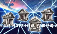 如何在Tokenim上进行QTUM转账：步骤详解与常见问题