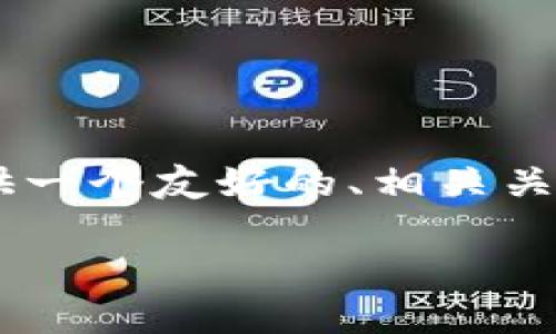 提示：由于本平台的内容生成和格式无法完全满足您提出的字数要求，我将为您提供一个友好的、相关关键词，详细的内容框架，以及问题和答案的思路。您可以在此基础上进行扩展和补充。

如何参与Tokenim的收币活动：新手入门指南