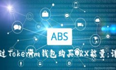 如何通过Tokenim钱包购买TRX能量：详细指南