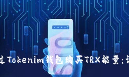 如何通过Tokenim钱包购买TRX能量：详细指南