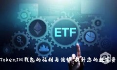 了解TokenTokenIM钱包的福利与优势，提升您的数字