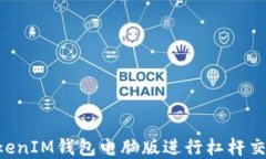 使用TokenTokenIM钱包电脑版进行杠杆交易的完全指