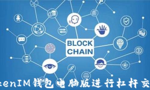 
使用TokenTokenIM钱包电脑版进行杠杆交易的完全指南