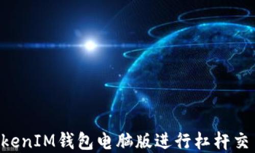 
使用TokenTokenIM钱包电脑版进行杠杆交易的完全指南