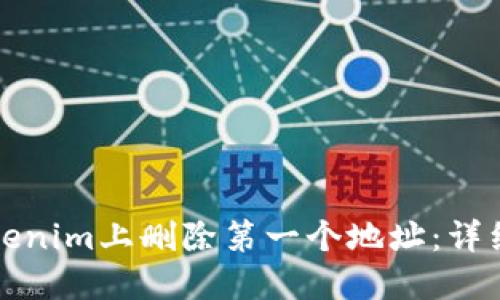 如何在Tokenim上删除第一个地址：详细步骤指南