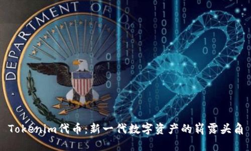 Tokenim代币：新一代数字资产的崭露头角