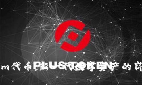 Tokenim代币：新一代数字资产的崭露头角