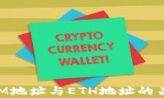 TokenIM地址与ETH地址的关系解析