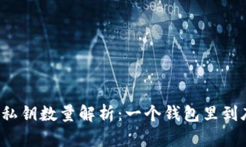比特币钱包的私钥数量解析：一个钱包里到底有几个私钥？