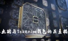 以太坊与Tokenim钱包的关系