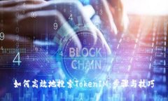 如何高效地搜索TokenIM：步