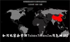 如何观察和管理TokenToken