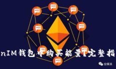 如何在TokenTokenIM钱包中购