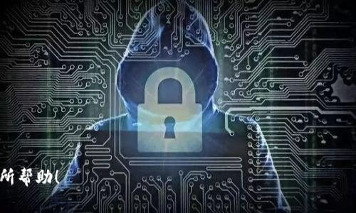   如何通过Tokenim获取矿工费的详细指南 / 

 guanjianci Tokenim, 矿工费, 加密货币 /guanjianci 

在数字货币交易和区块链技术的发展过程中，矿工费作为一种重要的成本，越来越受到关注。本文将详细介绍如何通过Tokenim平台获取矿工费，探讨其操作流程、注意事项，及其在整个加密生态系统中的作用。此外，我们还将回答5个与该主题相关的重要问题，帮助读者全面理解矿工费的获取及其重要性。

Tokenim平台概述
Tokenim是一个新兴的加密货币交易平台，致力于为用户提供便捷的交易体验和多样化的加密产品。作为平台的一部分，用户除了可以进行常规的交易，还能够通过挖矿获得矿工费。矿工费是在区块链上进行交易时，用户需要支付给矿工的费用，目的是为了激励矿工验证并添加交易记录。Tokenim通过提供有效的挖矿方案，使得用户能够直接获取矿工费用，提升其投资组合的整体收益。

如何在Tokenim上获得矿工费
要通过Tokenim获取矿工费，需遵循以下步骤：

1. **注册账户**：首先访问Tokenim官网，进行账号注册。确保提供真实有效的信息，以保证后续的交易和提款顺利进行。

2. **完成身份验证**：许多交易平台要求用户完成身份验证（KYC）。确保按照要求提交相关身份证明材料，并耐心等待审核。

3. **充值资金**：在获取矿工费之前，用户需要在平台上储存一定数量的加密货币。Tokenim支持多种主流币种的存款，用户可根据个人需求进行选择。

4. **选择挖矿方式**：Tokenim平台提供多种挖矿方案，包括但不限于传统挖矿和流动性挖矿。用户可根据实际情况选择最适合自己的挖矿方式。

5. **参与挖矿**：一旦选择了挖矿方式，用户可以开始参与挖矿。在此过程中，系统会自动计算并支付矿工费。用户应保持关注以确保所获得的矿工费达到预期。

6. **提款矿工费**：最后，用户可以根据平台的提款规则，将获得的矿工费提取到个人数字钱包中。请注意，提款过程中可能会涉及一定手续费。

矿工费的计算方式
矿工费的计算方式取决于多种因素，包括网络拥堵程度、交易的大小以及用户在挖矿过程中所选择的矿工。一般来说，矿工费的计算可分为以下几种情况：

1. **固定费用**：一些交易平台或区块链网络可能设定固定的矿工费用，无论交易的大小如何，都将收取相同的费用。这种计算方式简单明了，但在高峰期可能会导致交易处理速度较慢。

2. **动态费用**：在大多数情况下，矿工费是动态计算的。用户可以在交易时选择愿意支付的费用，系统会根据当前网络的拥堵程度自动调整。例如，在交易量激增的情况下，用户如果希望交易更快通过，需支付更高的费用。

3. **评价机制**：在Tokenim平台上，矿工费用的计算将综合考虑多个因素。不仅仅是提交的交易量，还包括挖矿的计算能力等。因此，用户需要在参与挖矿之前了解相关规则。

注意事项
在Tokenim平台通过挖矿获取矿工费时，用户应注意以下几点：

1. **网络状况**：在参与交易和挖矿时，请时刻关注网络的状态，尤其是在市场波动较大的时候，高峰期的交易量可能严重影响矿工费的获取。

2. **税务合规**：获得的矿工费可能涉及到税务问题。不同国家和地区对于加密货币的相关法规各不相同，用户应根据所在国家的法律规定，妥善处理税务问题。

3. **安全隐患**：在任何加密货币平台上，用户应始终保持警惕，确保账户安全。启用双重身份验证和其他安全措施，可以有效减少被黑客攻击的风险。

相关问题及详细解答

1. Tokenim与其他挖矿平台相比有何优势？
Tokenim凭借其直观的用户界面和丰富的功能，迅速赢得了众多用户的青睐。与其他挖矿平台相比，Tokenim的优势主要体现在以下几个方面：

首先，Tokenim的用户体验良好。其简洁的界面使得新手用户即使没有任何挖矿经验，也能够轻松上手。此外，平台提供了详尽的教学视频和指南，帮助用户在挖矿过程中学习和了解相关知识。

其次，Tokenim提供多种挖矿方式，用户可以根据自己的需求选择，比如可以选择流动性挖矿、权益挖矿等。不同的挖矿方式适用于不同的用户群体，增强了平台的粘性。

再者，Tokenim的客户服务相对快捷和全面。平台设有专门的客服团队，可以在用户遇到问题时提供及时的帮助，使得用户的挖矿之路更为顺利。

最后，Tokenim还会定期举办各种活动，额外发放矿工费奖励，增加了用户的收益机会。这些都使得Tokenim成为一个极具吸引力的选择。

2. 如何提高在Tokenim挖矿的收益？
要提高在Tokenim的挖矿收益，用户可以采取多种策略：

首先，选择合适的挖矿方式非常重要。例如，用户可以考虑参与流动性挖矿，这往往会汇聚更多的资金参与挖矿，进而获得更高的奖励。

其次，交易费用设置。在平台上，适当的提高交易费用可能使得交易更快被确认，从而提高获得矿工费的机会。在网络拥堵时，支付高一些的矿工费会让你的交易优先获得确认。

Además, mantenernos al tanto de las últimas tendencias en el mercado de criptomonedas también puede ser ventajoso. Al comprender hacia dónde se dirige el mercado, los usuarios pueden ajustar sus estrategias de minería y mejorar sus rendimientos.

最后，利用Tokenim提供的各类工具和资源。该平台经常会更新市场趋势分析和数据，利用这些信息可以帮助用户更好地决策。

3. Tokenim的安全性如何保障？
Tokenim致力于为用户提供安全的交易环境，主要通过以下几个方面来保障用户的安全：

首先，Tokenim使用了最先进的加密技术，对用户的个人信息和交易数据进行保护。所有的用户数据都经过加密存储，大大降低了被盗的风险。

其次，平台会定期进行安全审计，检测系统的安全漏洞。不定期的安全检查可以确保系统持续稳定运行，保证用户资产的安全。

此外，Tokenim还启用了多重身份验证机制，在用户登录或进行大额交易时，需要进行二次身份验证。这为用户增加了一层额外的安全保障。

最后，请用户自身也要采取安全措施，如定期更改密码，不随便分享账户信息等。用户将自己的安全意识提升，将有效配合平台的安全措施共同保护账户安全。

4. 怎样选择合适的矿工费用？
选择合适的矿工费用是确保交易高效完成的关键：

首先，在交易高峰期，矿工费用的动态波动通常较大。在此期间，用户如果希望其交易能够优先被确认，就应考虑支付相对较高的矿工费用。反之，在网络相对清闲时，用户可以适度降低支付的费用来节省成本。

其次，了解系统中的优先级特点。通常系统会根据用户设置的矿工费用高低来决定交易的处理顺序，设置得较高的用户交易将优先得到处理。

此外，用户可以通过观察其他交易的收费情况，来判断自己所进行交易的费用设置是否合理，在分析网上的资料及用户论坛时，有时会找到关于怎样设置矿工费用的宝贵建议。

最后，Tokenim平台通常也会提供相应的建议和工具，帮助用户合理设置矿工费用。因此，利用Tokenim的在线工具，了解当前市场状态，可帮助用户选择合适的矿工费用。

5. 挖矿可能遇到的技术问题及解决方案
在Tokenim挖矿过程中，用户可能会遇到各类技术问题：

例如，有些用户在启动挖矿时，可能会发现自己并没有获得预期的矿工费用或奖励。此时，首先要确认网络是否正常，并检查自己账户的资金是否足够进行挖矿。

另一个常见的问题是交易时间过长，交易没有及时通过的问题。此时用户应查看网络的拥堵程度，并根据情况决定是否需要调整矿工费用。

当遇到无法提款的情况时，应首先确认提现操作是否符合平台的规则，包括手续费、最小提现额度等条件。同时，用户也可以联系Tokenim的客服，获得更专业的帮助。

最后，在挖矿过程中不断查看交易记录，定期对账户进行安全审计，确保资产的安全，避免不必要的损失。通过积累经验，用户将能够有效应对这些技术问题。

综上所述，通过深入了解Tokenim平台及相关知识，用户能够在挖矿中获得更多收益，并应对可能遇到的各种挑战。希望本文对想要通过Tokenim挖矿获取矿工费的用户有所帮助！