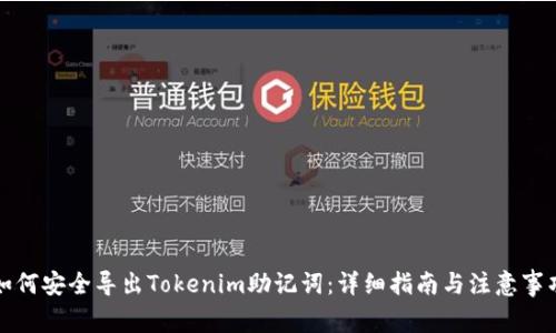 如何安全导出Tokenim助记词：详细指南与注意事项