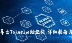如何安全导出Tokenim助记词