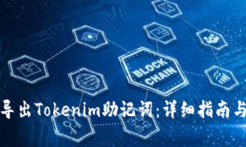 如何安全导出Tokenim助记词：详细指南与注意事项