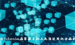解决Tokenim在苹果手机上无