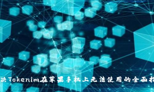 解决Tokenim在苹果手机上无法使用的全面指南