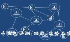 IM数字货币钱包评测：功能