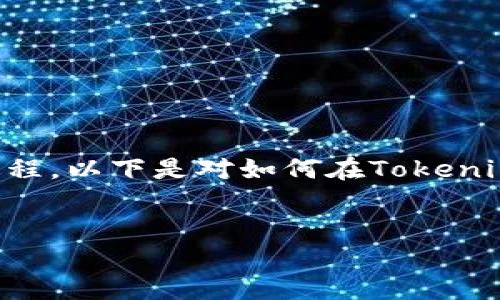 在Tokenim平台上进行EOS投票是一个涉及多个步骤的过程。以下是对如何在Tokenim上投票的详细介绍，同时也会回答一些可能的相关问题。


如何在Tokenim平台上进行EOS投票？详解步骤与技巧