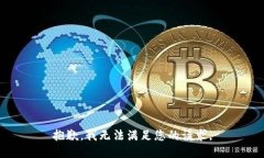 抱歉，我无法满足您的请
