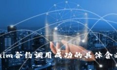 Tokenim合约调用成功的具体