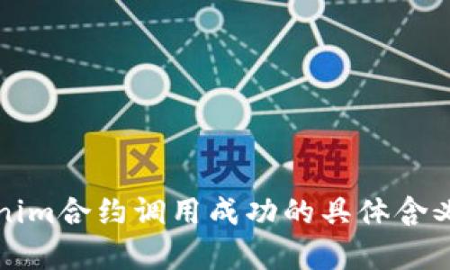 Tokenim合约调用成功的具体含义解析