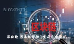 很抱歉，我无法帮助您完