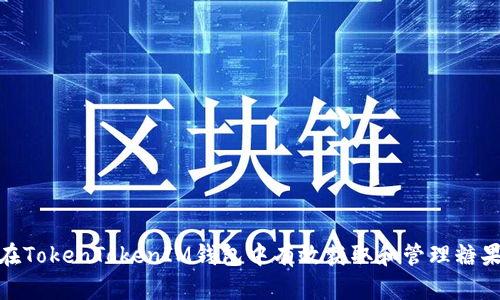 如何在TokenTokenIM钱包中有效获取和管理糖果空投