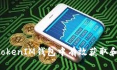 如何在TokenTokenIM钱包中有