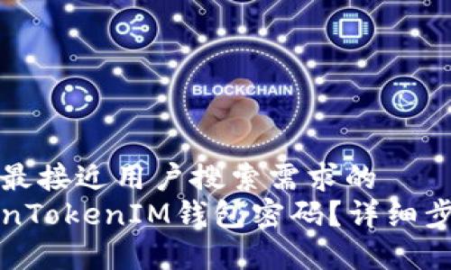 思考一个并且最接近用户搜索需求的  
如何找回TokenTokenIM钱包密码？详细步骤与注意事项