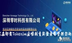 如何在卸载Tokenim后顺利重