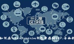 : 如何在TokenTokenim钱包中存