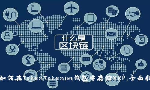 : 如何在TokenTokenim钱包中存储XRP：全面指南