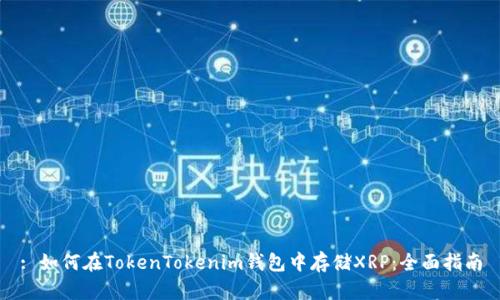 : 如何在TokenTokenim钱包中存储XRP：全面指南