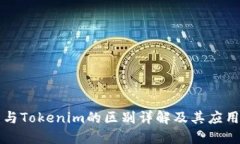 钱包与Tokenim的区别详解及