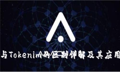 钱包与Tokenim的区别详解及其应用场景