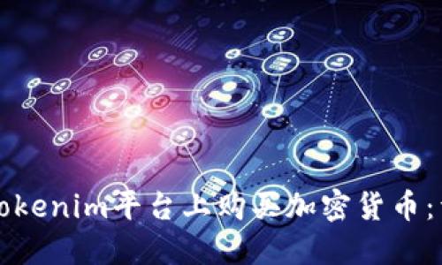 如何在Tokenim平台上购买加密货币：详尽指南