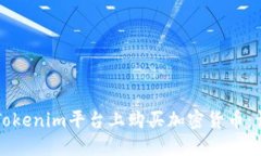 如何在Tokenim平台上购买加