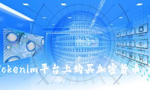 如何在Tokenim平台上购买加密货币：详尽指南