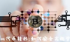 深度解析Tokenim代币转移：