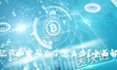 Tokenim助记词和密码忘了怎么办？全面解决方案解
